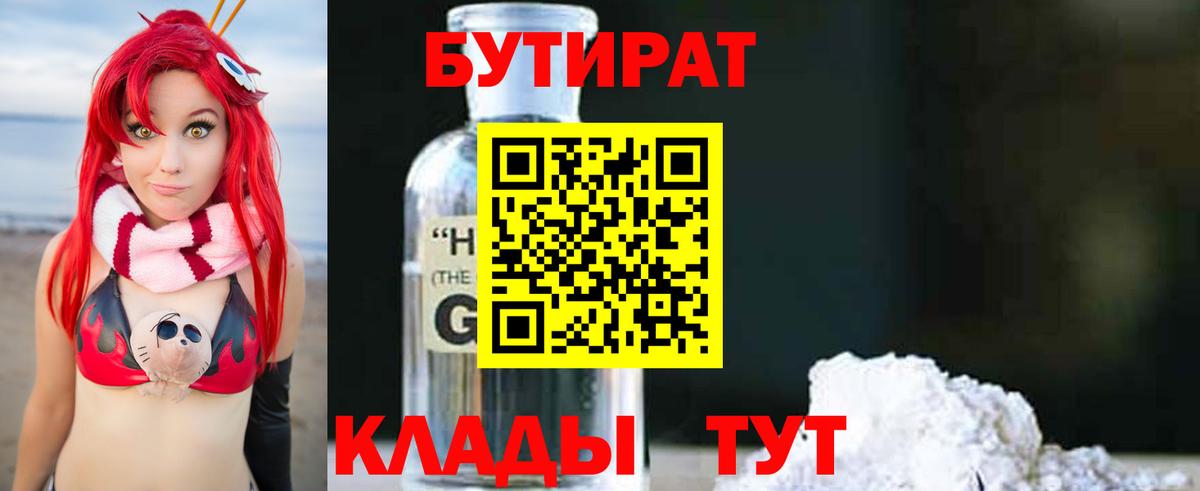 Бутират 99% Минеральные Воды